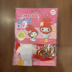 MY MELODY はじめてのソーイングキット