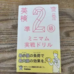 英検準2級 ミニマム実戦ドリル