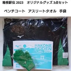 第99回 箱根駅伝 ベンチコート タオル 応援グッズ 3点セット