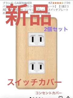 CASEMAKER WN6002W コンセントプレート 木目調▼2個セット