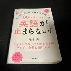 ネイティブなら12歳までに覚える 80パターンで英語が止まらない!