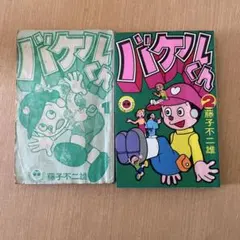 バケルくん ２巻セット バケルくん全2巻の内第2巻 昭和55年発行 藤子不二雄 てんとう虫