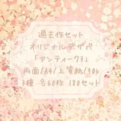 【過去作セット・アンティーク3⠀】オリジナルデザペ 3種各60枚180セット