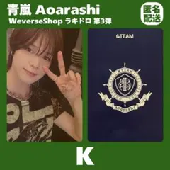 &TEAM K ケイ 青嵐 Weverse ラキドロ 通常盤 トレカ まとめ売り - メルカリ
