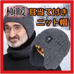ニット帽 耳あて 防寒 裏起毛 ニットキャップ ビーニー グレー 男女兼用