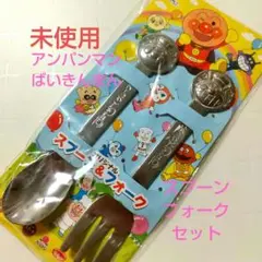 未使用 アンパンマン スプーン＆フォークセット すかいらーく ステンレス