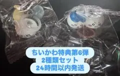 映画ちいかわ特典第6弾 チャームミニフィギュア 2つセット