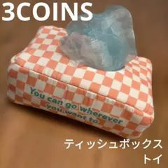 スリーコインズ ティッシュボックストイ 3coins 新品 ベビー キッズ 玩具のサムネイル