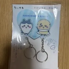 ちいかわ　ただいまキーホルダー（ハチワレ&ラッコ）