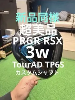 最終値下【新品同様】PRGR RSX 3W TourAD TP5Sのサムネイル