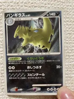 バンギラス ★ 拡張パック 破空の激闘 DP6 061/092