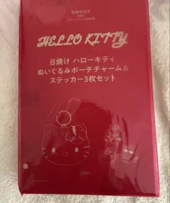 新品 日焼けキティ　ぬいぐるみポーチチャーム Sweet 8月号付録