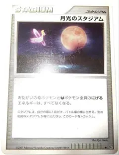 早い者勝ち！　大人気！　ポケモンカード　月光のスタジアム　(DP4)　◆　初版