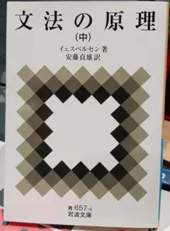 文法の原理 (中)