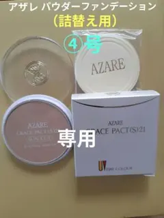 【ヒロポン様 専用】アザレ パウダーファンデーション（詰替え用）④号2個