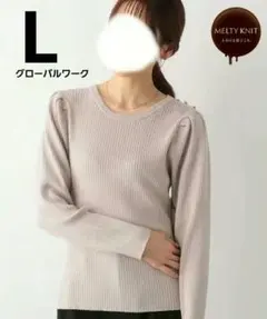 新品 グローバルワークメルティ肩ボタンリブプルオーバーニットLスモーキーベージュ