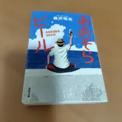 あおぞらビール〈新装版〉　森沢明夫