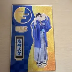 塩﨑太智 アクスタ アクリルスタンド 袴 - メルカリ
