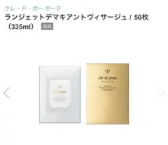 クレドポーボーテ　メイク落としシート