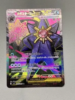 【ポケカ】メガスターミーex SR 【ムニキスゼロ】