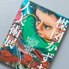 楳図かずお 大美術展 カタログ おまけ付き - メルカリ