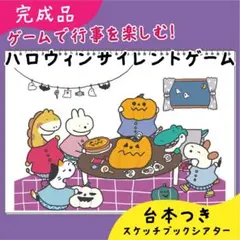 【完成品】ハロウィンサイレントゲーム｜スケッチブックシアター11