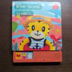こどもちゃれんじ ぷち なつのたいけん おしゃべりトイレちゃんのサムネイル