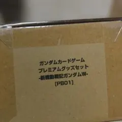 ガンダムカードゲーム プレミアムグッズセット 新機動戦記ガンダムW 未開封