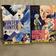 HUNTER×HUNTER ハンター試験編 リミックス版2巻 冨樫義博 - メルカリ