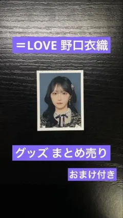イコラブ ＝LOVE 野口衣織 グッズ まとめ売り IDフォト 生写真