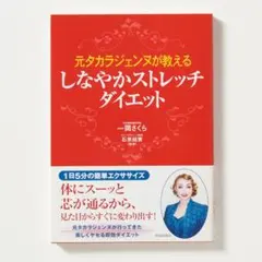 元タカラジェンヌが教える しなやかストレッチダイエット　一岡さくら