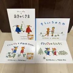 美品　ぐりとぐら 絵本 4冊セット
