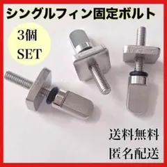 サーフィン ネジ 固定ボルト シングルフィン　ロングボード　スクリュー