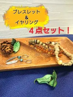 ブレスレット＆イヤリング（ハンドメイド・リメイク）4点セット