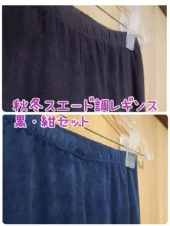 【値下げ中】MAUA 秋冬物スエード調レギンス 黒・紺セット 10分丈