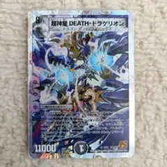 デュエルマスターズ 超神星deathドラゲリオン 初期 デスドラゲリオン