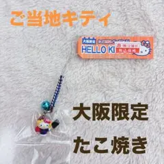 2025年最新】キティ たこ焼きの人気アイテム - メルカリ