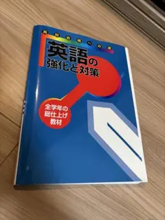 【年始値下げ中】英語の強化と対策 教材セット