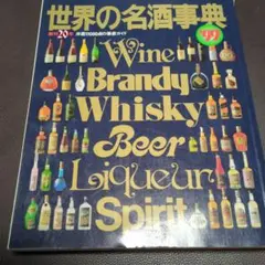 2025年最新】世界の名酒事典の人気アイテム - メルカリ