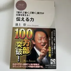 伝える力 池上 彰 PHP研究所　ビジネス　対人関係子育て　コミュニケーション