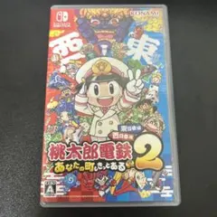Switch 桃太郎電鉄2 あなたの町も きっとある 東日本編+西日本編