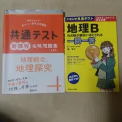 共通テスト 地理問題集 2冊セット
