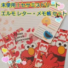 エブリワン！未使用！セサミストリート エルモ レターセット・メモ帳