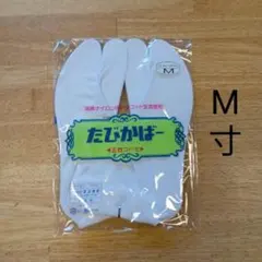 たびカバー　撥水加工　M サイズ　足袋カバー　新品　ネコポス便　追跡可能