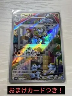 ポケカ ゴーリキー 177/165AR おまけ付き