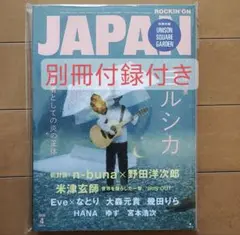 ロッキング オン ジャパン　2026年 4月号 別冊付録付き