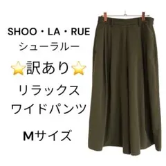 SHOO・LA・RUE リラックスワイドパンツ Mサイズ オリーブグリーン