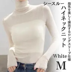 ハイネック タートルネック ニット M シースルー カットソー ホワイト