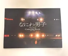 なにわ男子　カレンダー2026