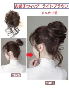◆メルカリ便◆お団子ウィッグ ライトブラウン　明るめ茶色　ヘアアクセサリー